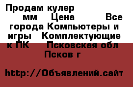 Продам кулер zalmar cnps7000 92 мм  › Цена ­ 600 - Все города Компьютеры и игры » Комплектующие к ПК   . Псковская обл.,Псков г.